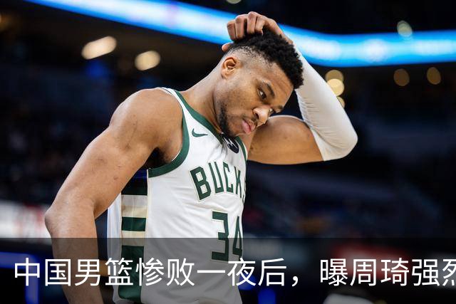 中国男篮惨败一夜后，曝周琦强烈希望征战亚运会！郭士强难辞其咎