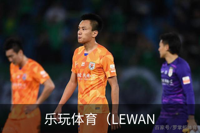关于乐玩体育（LEWAN