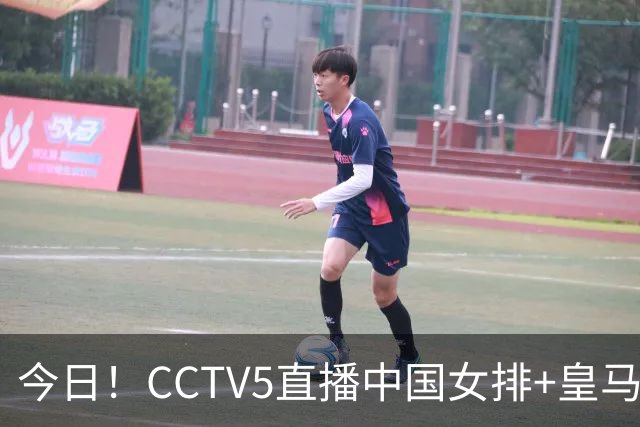 今日！CCTV5直播中国女排+皇马PK马竞，5+转国乒+U23国足+中国男篮+英超利物浦，网络转巴萨等