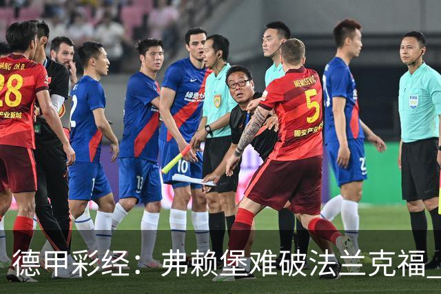 德甲彩经：弗赖堡难破法兰克福 多特不敌斯图加特