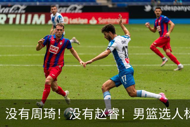 没有周琦！没有赵睿！男篮选人标准曝光，郭士强：没这5点接受不了