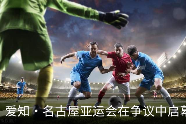 爱知·名古屋亚运会在争议中启幕：“成为一体”的愿景与现实困境｜扶桑剪影