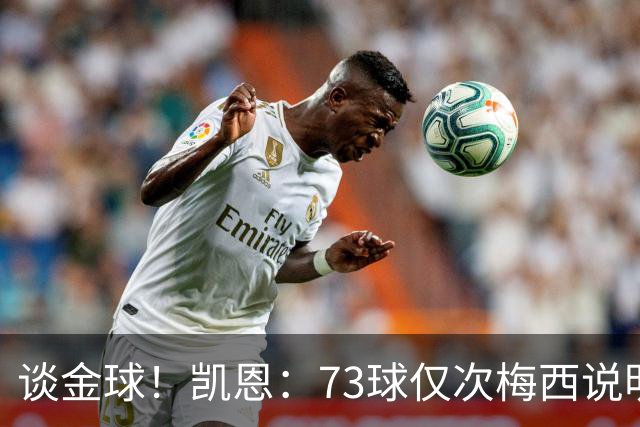 谈金球！凯恩：73球仅次梅西说明一切，但金球由投票者决定不是我
