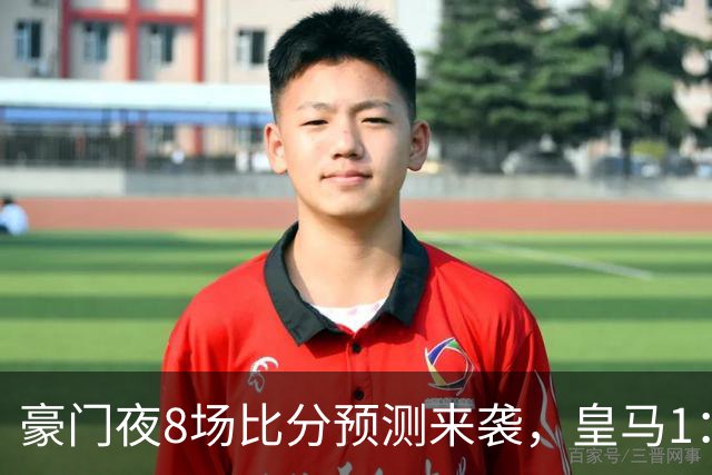 豪门夜8场比分预测来袭，皇马1：1踢平马竞，曼城曼联米兰巴黎均小胜