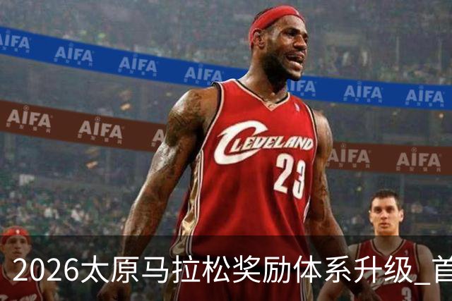 2026太原马拉松奖励体系升级 首设中国籍运动员特别奖